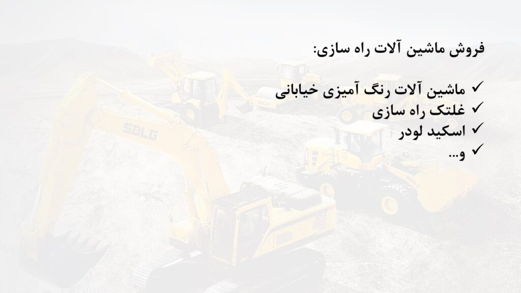 فروش ماشین آلات راه سازی